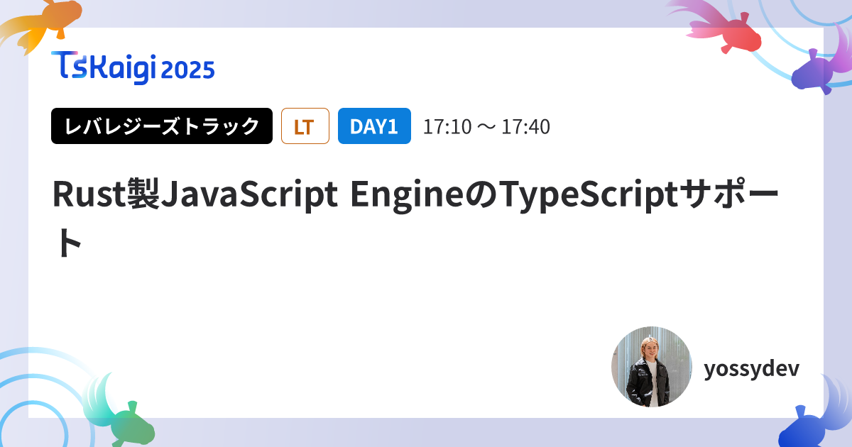 Rust製JavaScript EngineのTypeScriptサポート