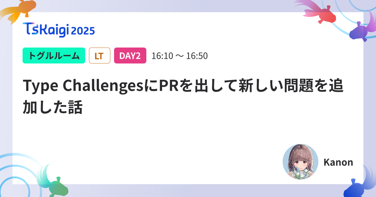 Type ChallengesにPRを出して新しい問題を追加した話
