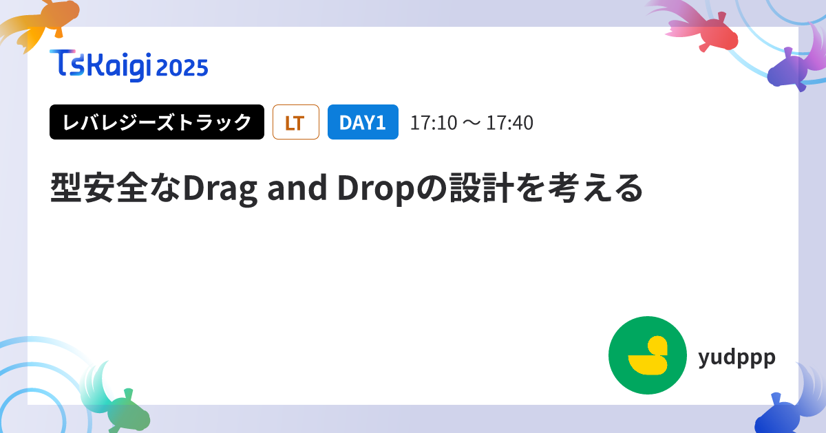 型安全なDrag and Dropの設計を考える