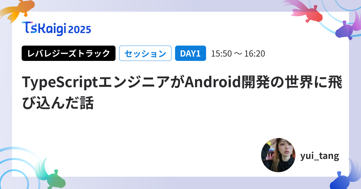 TypeScriptエンジニアがAndroid開発の世界に飛び込んだ話