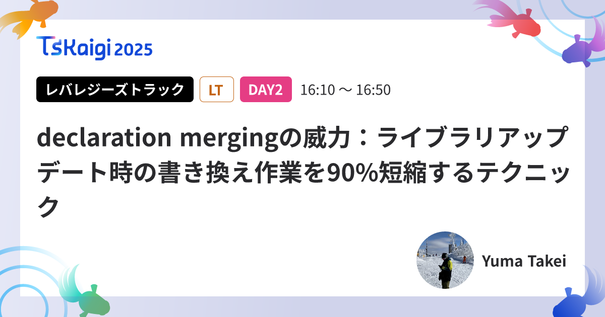 declaration mergingの威力:ライブラリアップデート時の書き換え作業を90%短縮するテクニック