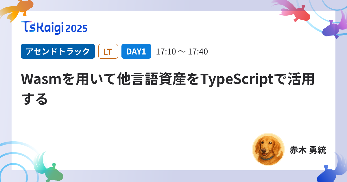 Wasmを用いて他言語資産をTypeScriptで活用する