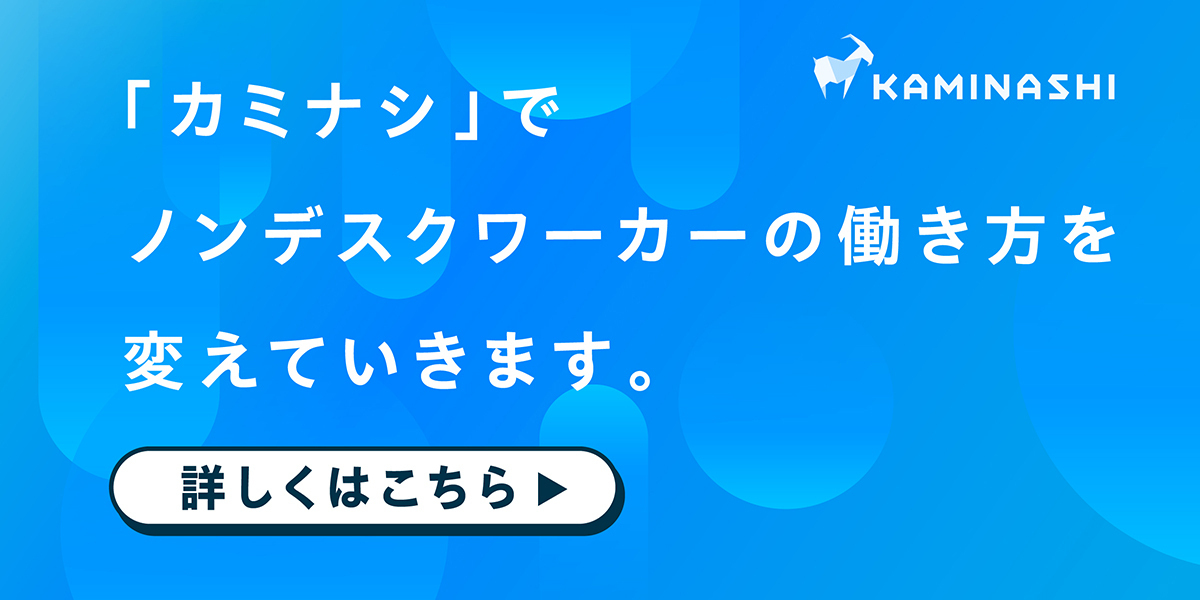 株式会社カミナシのジョブボード