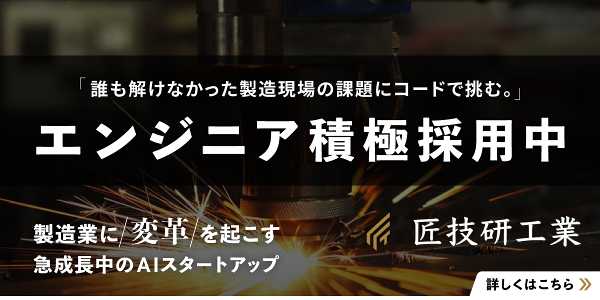 匠技研工業株式会社のジョブボード